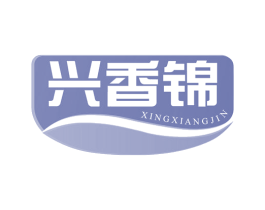 兴香锦 第29类食品商标转让 注册号77289881