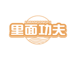 里面功夫 第43类餐饮酒店商标转让 注册号78555422