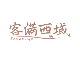 客满西域 第35类广告贸易商标转让 注册号78257601
