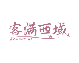 客满西域 第30类小食配料商标转让 注册号78245943