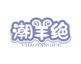 潮羊绝 第43类餐饮酒店商标转让 注册号78553700