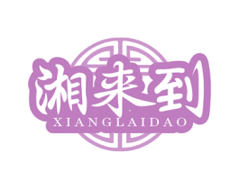 湘来到 第43类餐饮酒店商标转让 注册号78517247