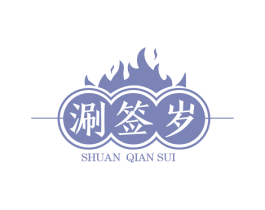 涮签岁 第43类餐饮酒店商标转让 注册号78518792