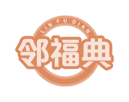 邻福典