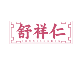 舒祥仁