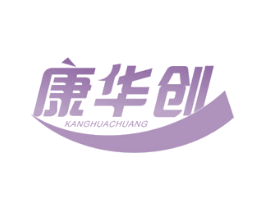 康华创