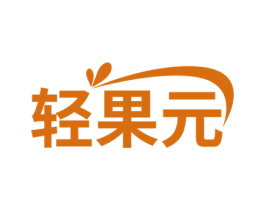 轻果元