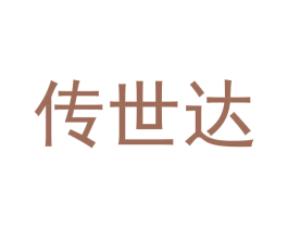 传世达