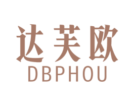 达芙欧 DBPHOU