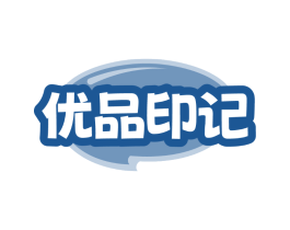 优品印记