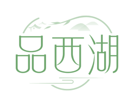 品西湖