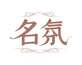名氛