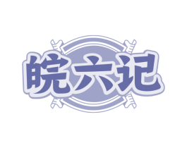 皖六记