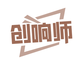 创响师