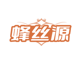 蜂丝源