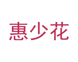 惠少花