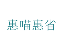 惠喵惠省