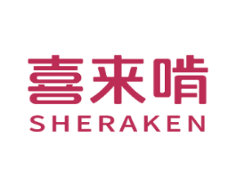 喜来啃 SHERAKEN