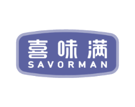 喜味满 SAVORMAN