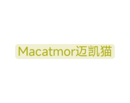MACATMOR 迈凯猫