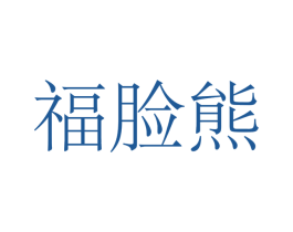 福脸熊