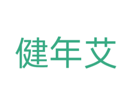 健年艾