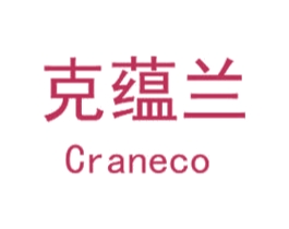 克蕴兰 CRANECO