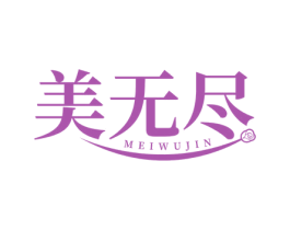 美无尽