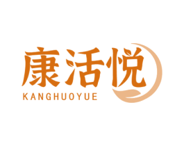 康活悦