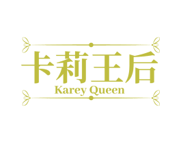 卡莉王后 KAREY QUEEN
