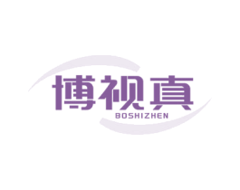 博视真