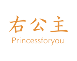 右公主 PRINCESSFORYOU