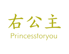 右公主 PRINCESSFORYOU