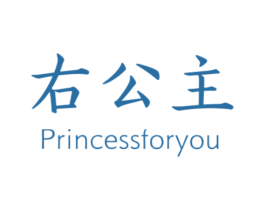 右公主 PRINCESSFORYOU