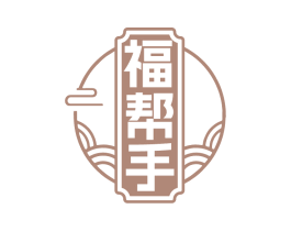 福帮手