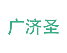 广济圣