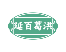 延百葛洪