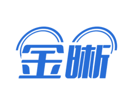 金晰