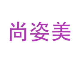 尚姿美