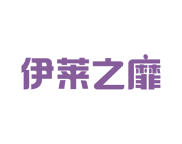 伊莱之靡