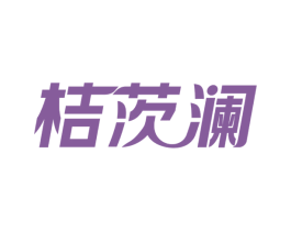 桔茨澜
