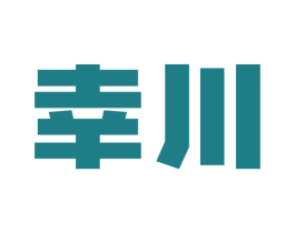 幸川
