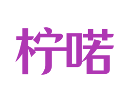 柠喏