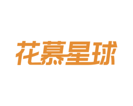 花慕星球