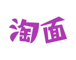淘面