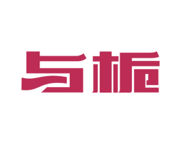 与栀