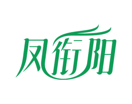 凤衔阳