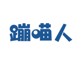 蹦喵人