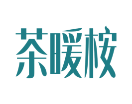 茶暖桉