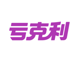 亏克利